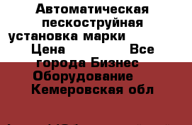 Автоматическая пескоструйная установка марки FMGroup › Цена ­ 560 000 - Все города Бизнес » Оборудование   . Кемеровская обл.